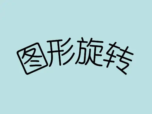数学六年级下北师大版3-1图形的旋转课件(12张)