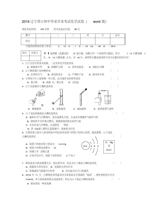 2019辽宁营口初中毕业学业考试化学试卷(word版)