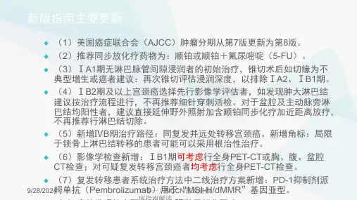 二零一八NCCN宫颈癌临床指南解读课件精选全文