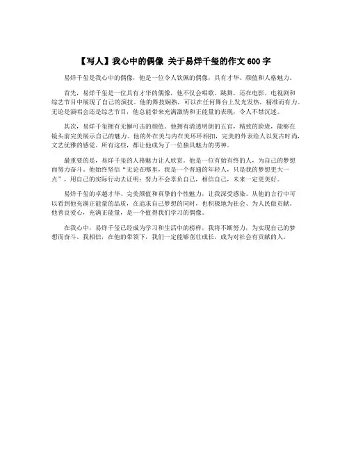 【写人】我心中的偶像 关于易烊千玺的作文600字