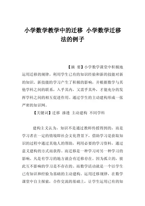 小学数学教学中的迁移小学数学迁移法的例子