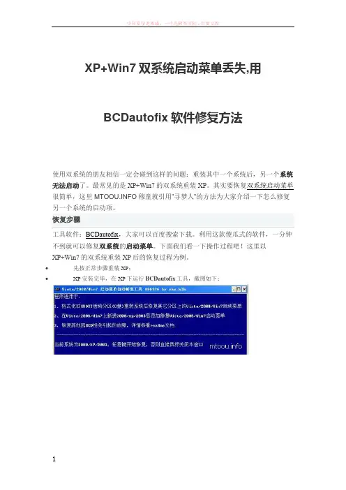 xpwin7双系统启动菜单丢失用bcdautofix软件修复方法