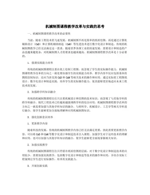 机械制图课程教学改革与实践的思考