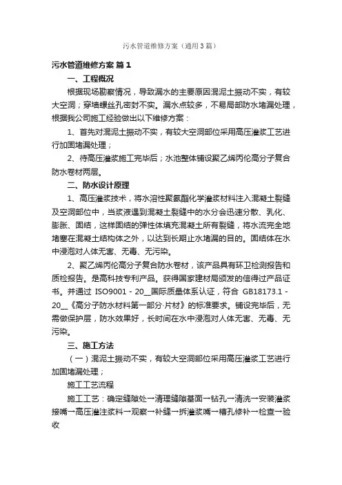 污水管道维修方案（通用3篇）