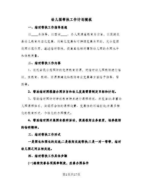 幼儿园帮扶工作计划模板（五篇）