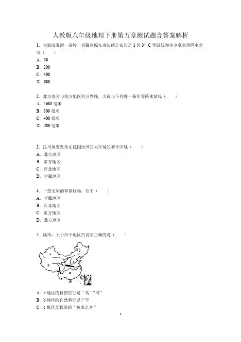 人教版八年级地理下册第五章测试题含答案解析
