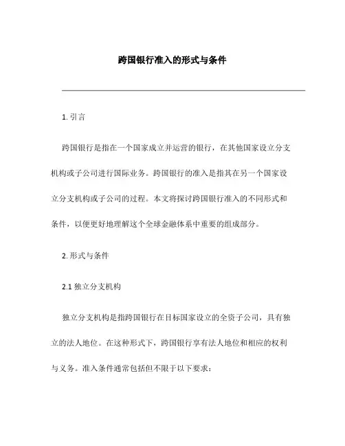 跨国银行准入的形式与条件