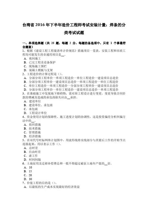 台湾省2016年下半年造价工程师考试安装计量：焊条的分类考试试题