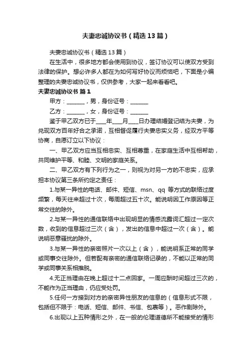 夫妻忠诚协议书（精选13篇）