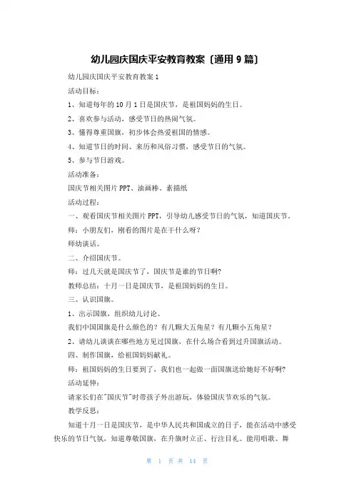 幼儿园庆国庆安全教育教案(通用9篇)