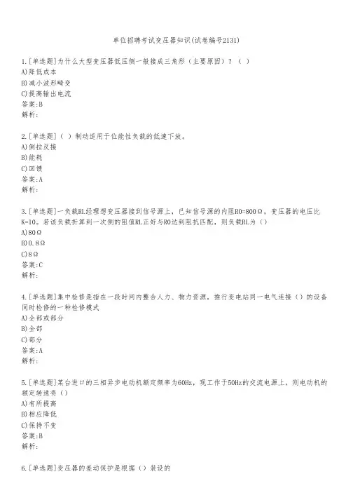单位招聘考试变压器知识(试卷编号2131)