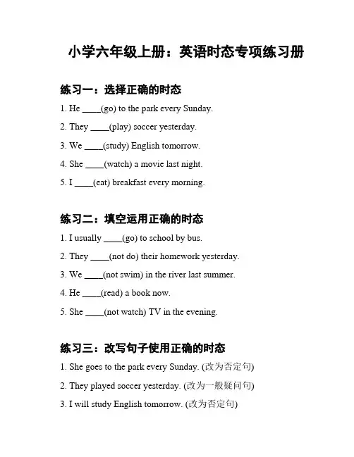 小学六年级上册：英语时态专项练习册