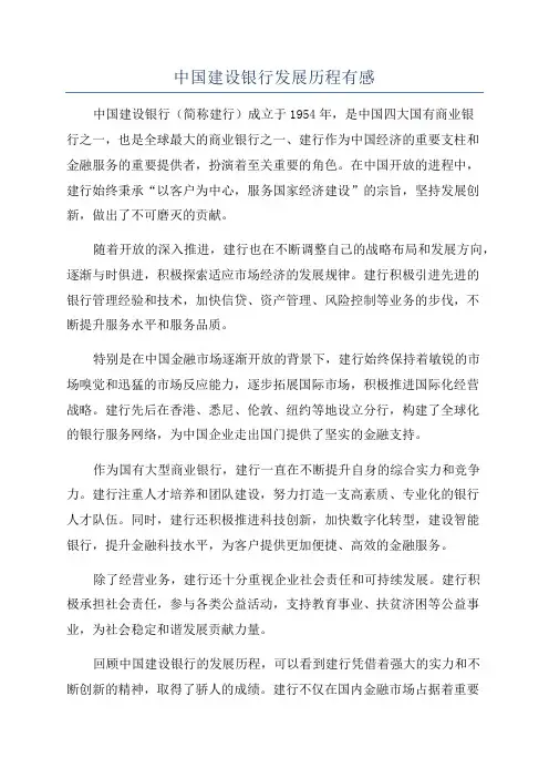 中国建设银行发展历程有感
