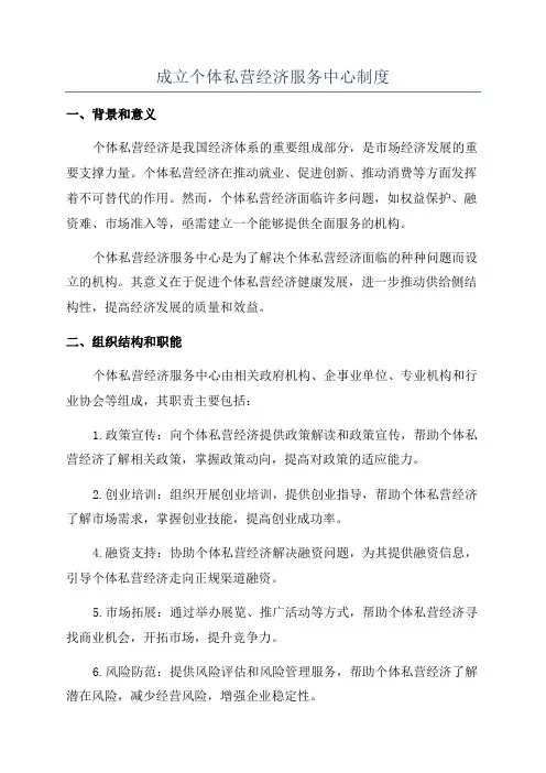 成立个体私营经济服务中心制度