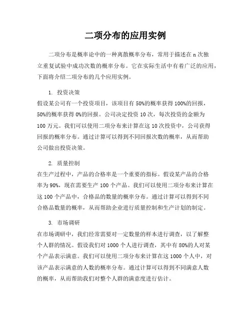 二项分布的应用实例