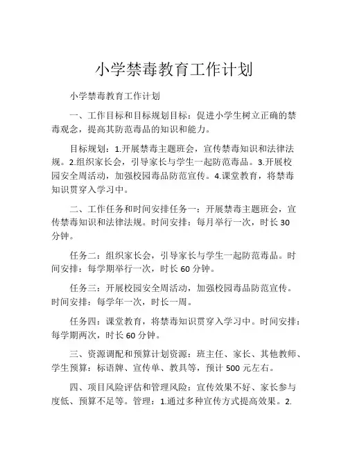小学禁毒教育工作计划