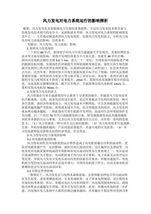 风力发电对电力系统运行的影响探析