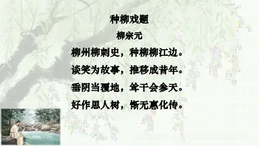 《种树郭橐驼传》ppt课件