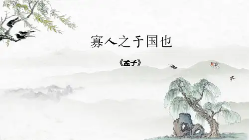 高中语文寡人之于国也 (2)优秀课件