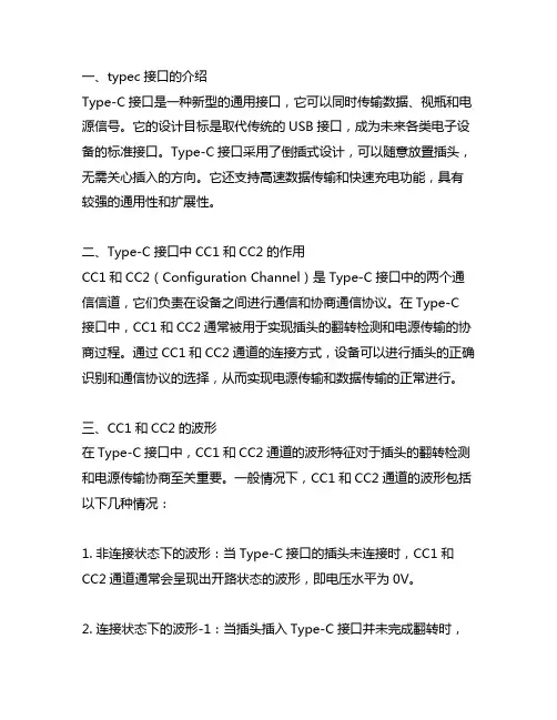 typec接口中cc1和cc2的波形