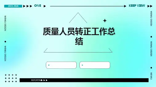 质量人员转正工作总结PPT