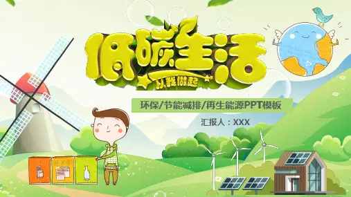 低碳生活环保公益PPT模板