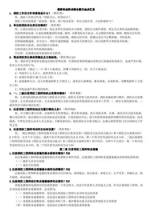 一级消防工程师考试重点资料(消防安全技术综合能力重点汇总经典版).doc