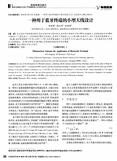一种用于蓝牙终端的小型天线设计