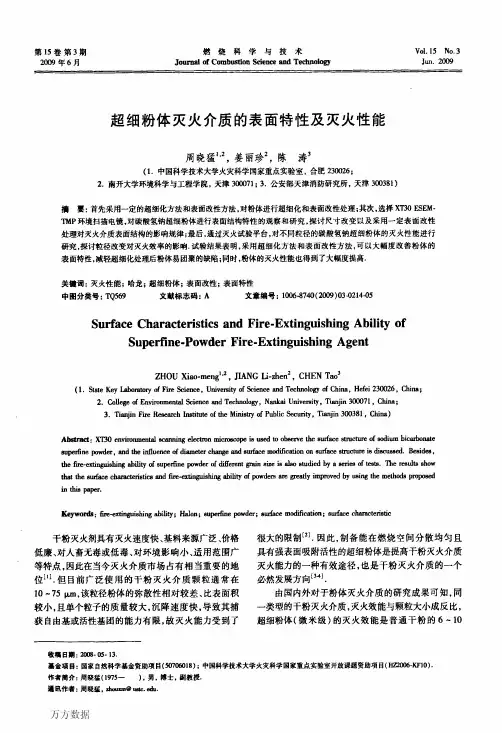 超细粉体灭火介质的表面特性及灭火性能