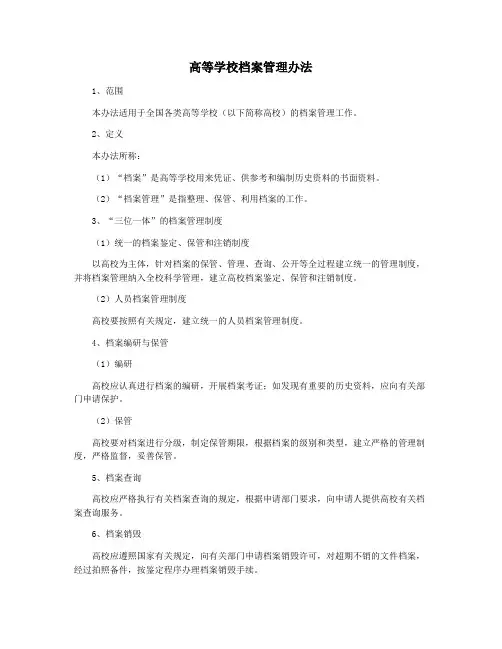 高等学校档案管理办法