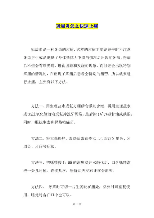冠周炎怎么快速止痛