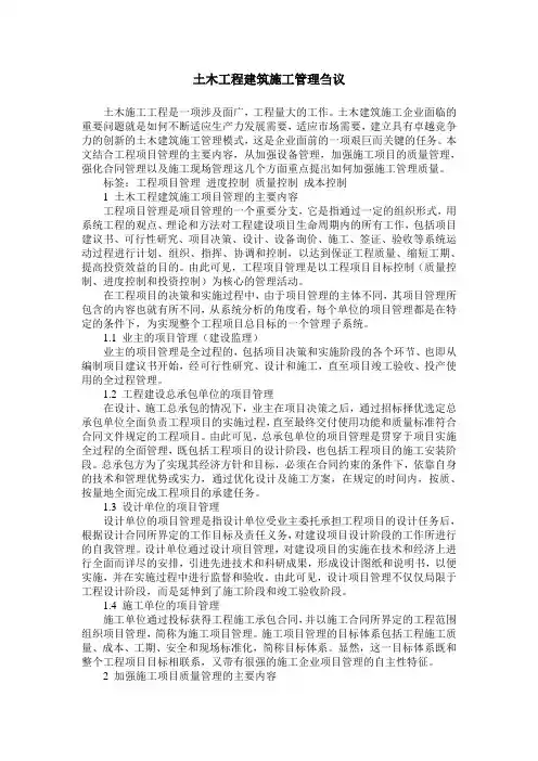 土木工程建筑施工管理刍议