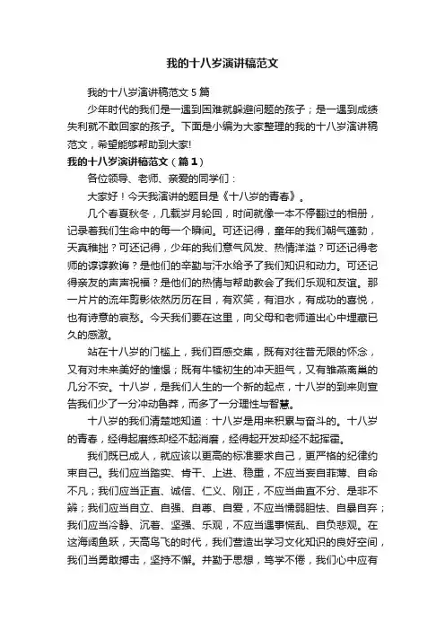 我的十八岁演讲稿范文