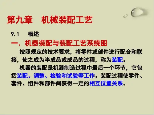 机械装配工艺基础知识培训课件(PPT32张)