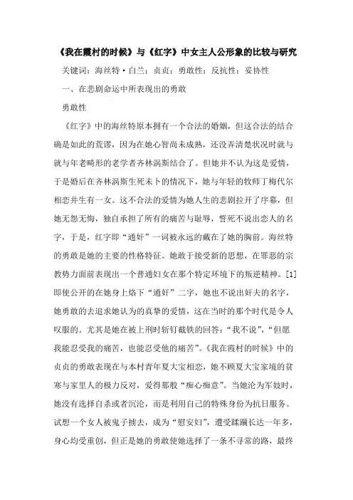 《我在霞村的时候》与《红字》中女主人公形象的比较与研究