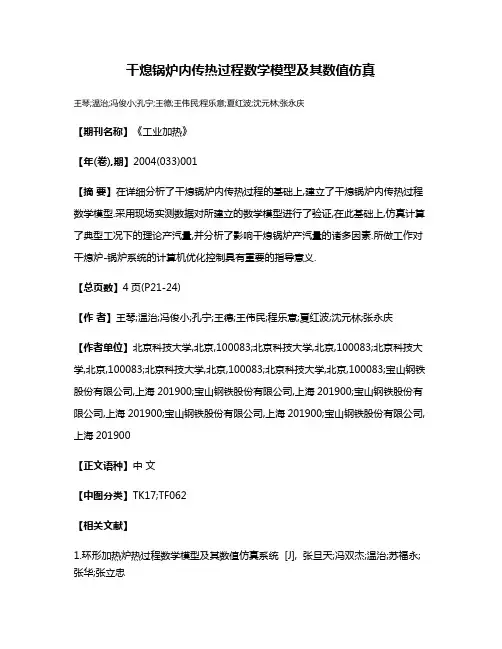干熄锅炉内传热过程数学模型及其数值仿真