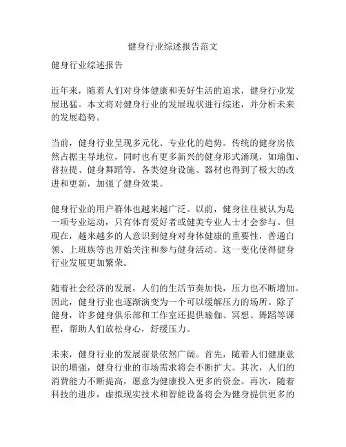 健身行业综述报告范文