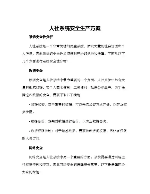 人社系统安全生产方案