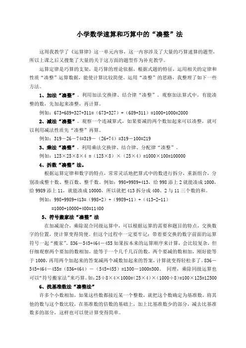 小学数学速算和巧算中的“凑整”法