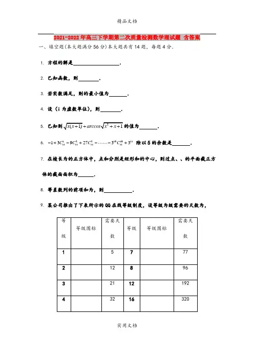 2021-2022年高三下学期第二次质量检测数学理试题 含答案