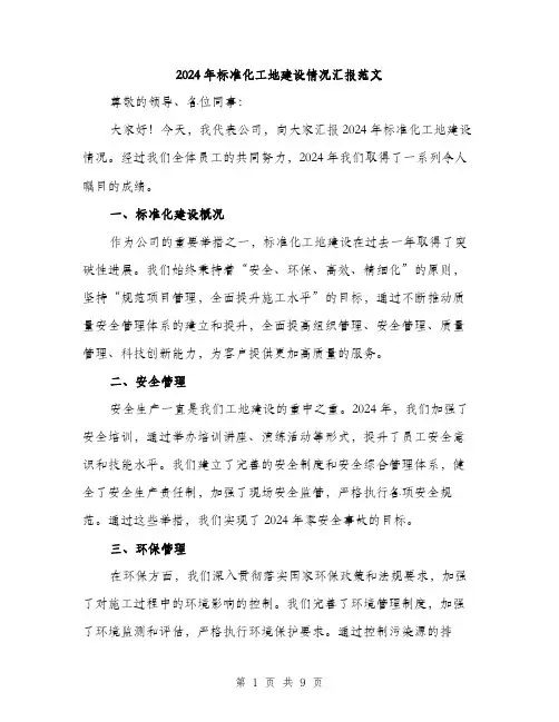 2024年标准化工地建设情况汇报范文(3篇)
