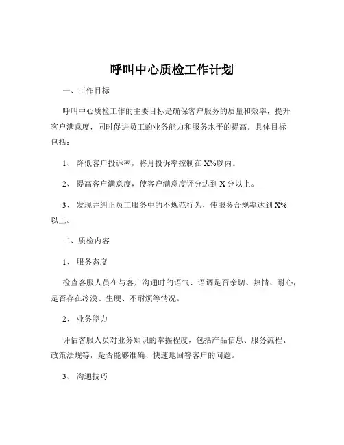 呼叫中心质检工作计划