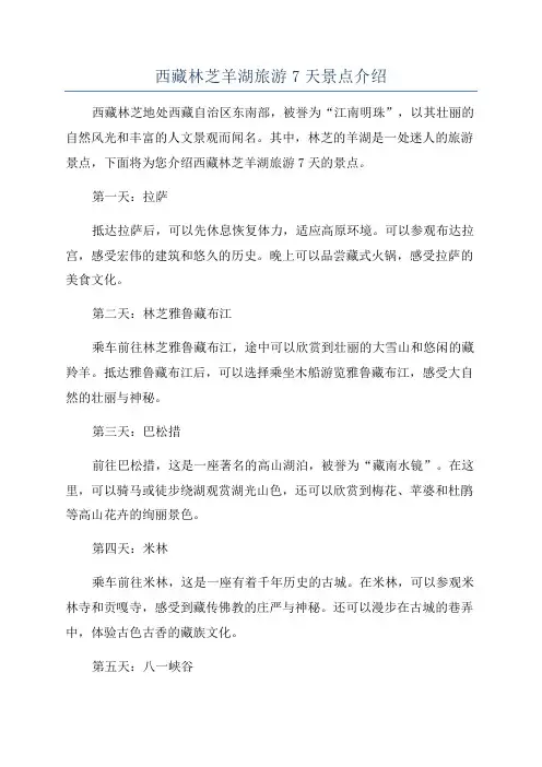 西藏林芝羊湖旅游7天景点介绍