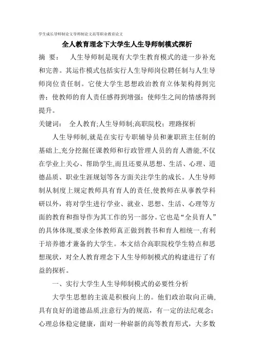 自-学生成长导师制论文导师制论文高等职业教育论文：全人教育理念下大学生人生导师制模式探析 