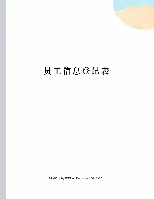 员工信息登记表