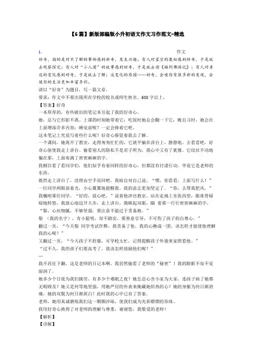 【6篇】新版部编版小升初语文作文习作范文-精选