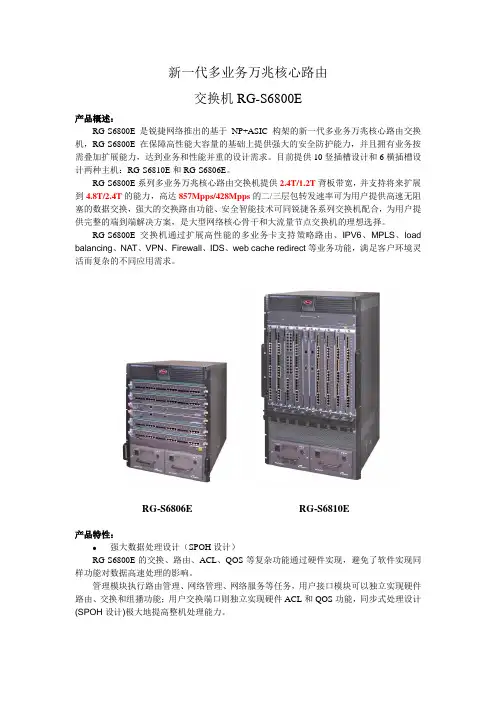 多业务万兆路由交换机RG-S6800E产品
