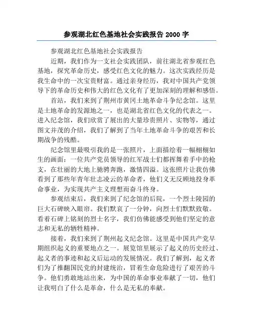 参观湖北红色基地社会实践报告2000字