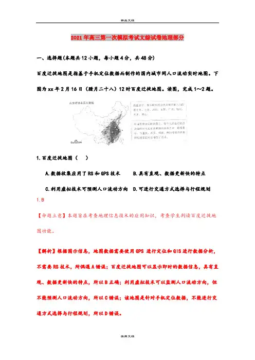 2021年高三第一次模拟考试文综试卷地理部分