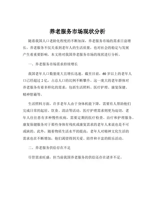 养老服务市场现状分析